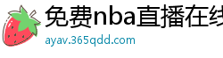 免费nba直播在线观看